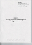 Книга обліку розрахункових операцій (КОРО) з пломбою, додаток 1, книжна