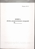 Книга обліку розрахункових операцій (КОРО) з пломбою, форма 11-АП